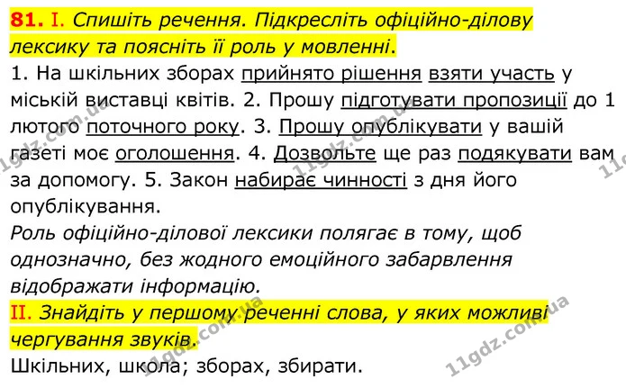 81. І. Спишіть речення. Підкресліть офіційно-ділову лексику та поясніть її роль у мовленні. — ГДЗ Українська мова 6 клас Заболотний 2020