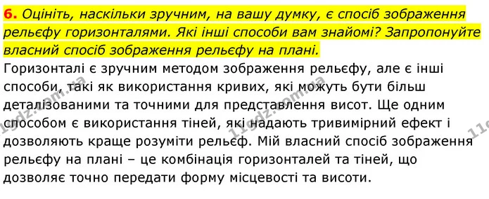 6. Оцініть, наскільки зручним, на вашу думку, є спосіб зображення рельєфу горизонталями. Які інші способи вам знайомі? Запропонуйте — ГДЗ Географія 6 клас Кобернік (2023)
