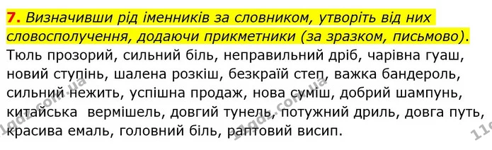 7. Визначивши рід іменників за словником, утворіть від них словосполучення, додаючи прикметники (за зразком, письмово). — ГДЗ Українська мова 6 клас Авраменко