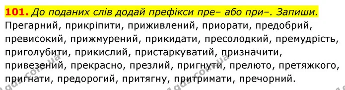 101. До поданих слів додай префікси пре– або при–. Запиши. — ГДЗ Українська мова 6 клас Онатій