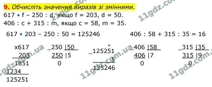 9. Обчисліть значення виразів зі змінними. — ГДЗ Математика 4 клас Логачевська 1-2 ч. 2021