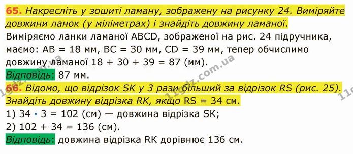 65. Накресліть у зошиті ламану, зображену на рисунку 24. Виміряйте довжини ланок (у міліметрах) і знайдіть довжину ламаної. — ГДЗ Математика 5 клас Мерзляк