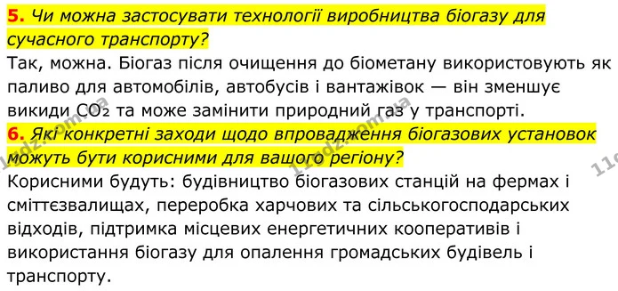 5. Чи можна застосувати технології виробництва біогазу для сучасного транспорту? — ГДЗ Хімія 8 клас Мідак