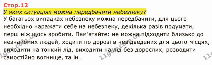 Стор. 12 — 1 — ГДЗ Я досліджую світ 4 клас Грущинська 1-2 ч. — ГДЗ Я досліджую світ 4 клас Грущинська 1-2 ч.