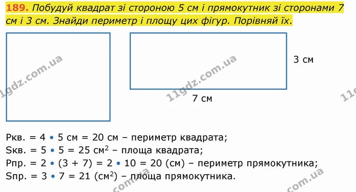 189. Побудуй квадрат зі стороною 5 см і прямокутник зі сторонами 7 см і 3 см. Знайди периметр і площу цих фігур. Порівняй їх. — ГДЗ Математика 4 клас Заїка
