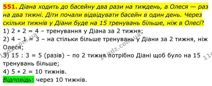 551. Діана ходить до басейну два рази на тиждень, а Олеся — раз на два тижні. Діти почали відвідувати басейн в один день. Через скільки — ГДЗ Математика 6 клас Бевз 1-2 ч.