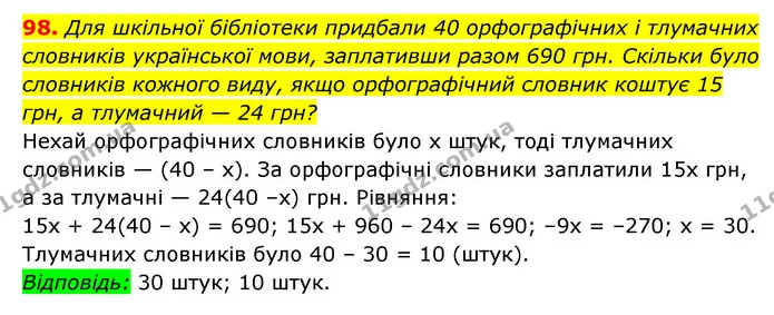 98. Для шкільної бібліотеки придбали 40 орфографічних і тлумачних словників української мови, заплативши разом 690 грн. Скільки було — ГДЗ Алгебра 7 клас Мерзляк, Полонський 2015