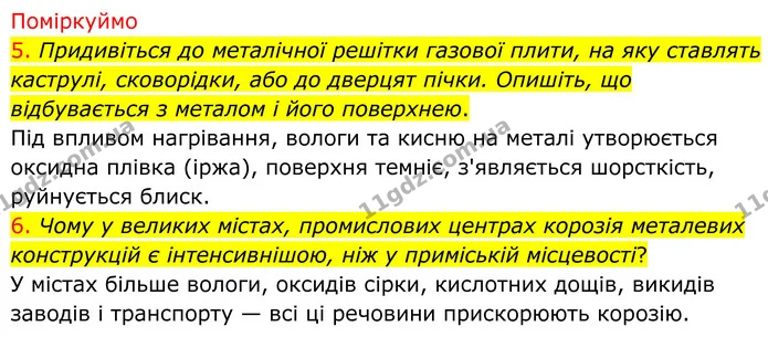 5. Придивіться до металічної решітки газової плити, на яку ставлять каструлі, сковорідки, або до дверцят пічки. Опишіть, що — ГДЗ Хімія 8 клас Попель