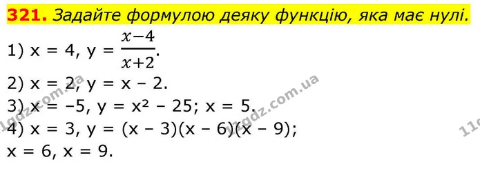 321. Задайте формулою деяку функцію, яка має нулі. — ГДЗ Алгебра 9 клас Тарасенкова