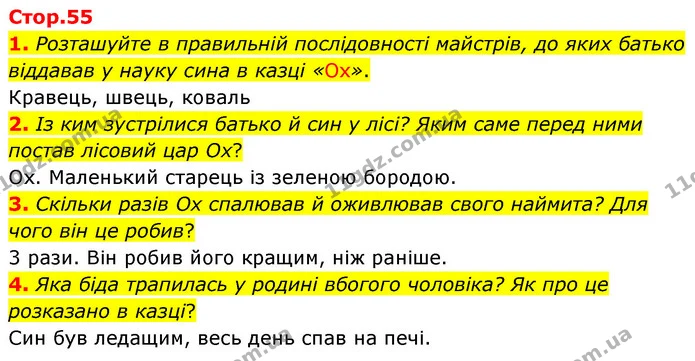 1. Розташуйте в правильній послідовності майстрів, до яких батько віддавав у науку сина в казці «Ох». — ГДЗ Українська література 5 клас Заболотний