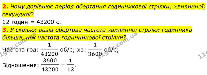 2. Чому дорівнює період обертання годинникової стрілки; хвилинної; секундної? — ГДЗ Фізика 7 клас Засєкіна