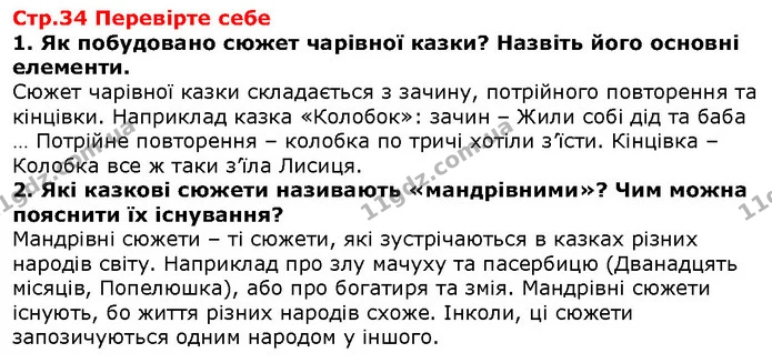 Стор. 34 — 1-2 — ГДЗ Зарубіжна література 5 клас Волощук — ГДЗ Зарубіжна література 5 клас Волощук