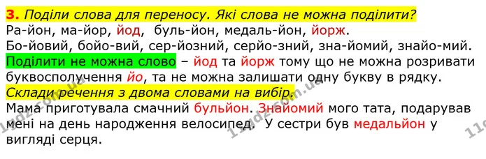 3. Поділи слова для переносу. Які слова не можна поділити? — ГДЗ Українська мова 2 клас Большакова 1 ч. - 2 ч.