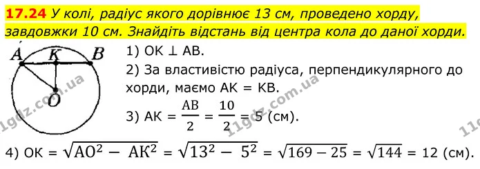 17.24 У колі, радіус якого дорівнює 13 см, проведено хорду, — ГДЗ Геометрія 8 клас Істер