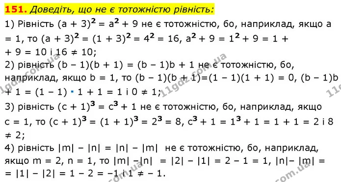 151. Доведіть, що не є тотожністю рівність: — Алгебра 7 клас Мерзляк 2024