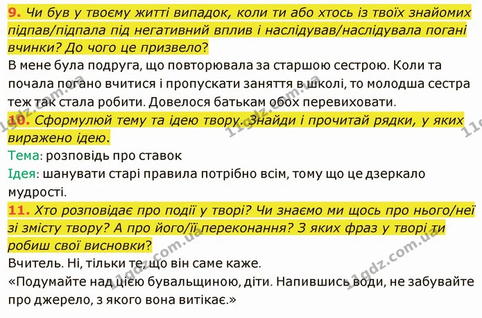 9. Чи був у твоєму житті випадок, коли ти або хтось із твоїх знайомих підпав/підпала під негативний вплив і наслідував/наслідувала — ГДЗ Українська література 5 клас Коваленко
