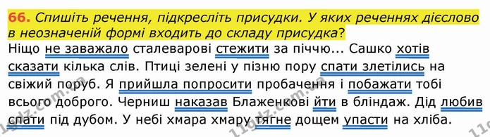 66. Спишіть речення, підкресліть присудки. У яких реченнях дієслово в неозначеній формі входить до складу присудка? — ГДЗ Українська мова 8 клас Заболотний 2021
