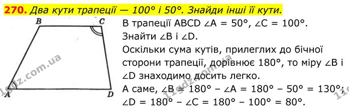 270. Два кути трапеції — 100° і 50°. Знайди інші її кути. — ГДЗ Геометрія 8 клас Бевз