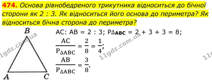 474. Основа рівнобедреного трикутника відноситься до бічної сторони як 2 : 3. Як відноситься його основа до периметра? Як відноситься — ГДЗ Геометрія 8 клас Бевз