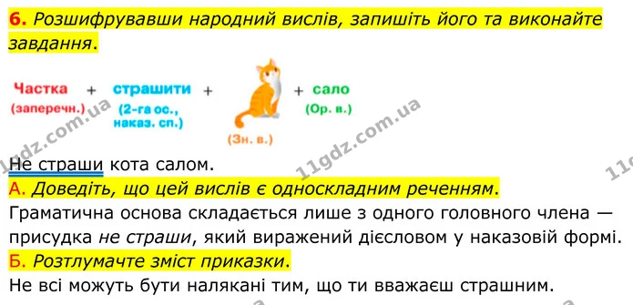 6. Розшифрувавши народний вислів, запишіть його та виконайте завдання. — ГДЗ Українська мова 8 клас Авраменко