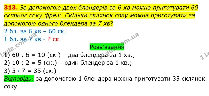 313. За допомогою двох блендерів за 6 хв можна приготувати 60 склянок соку фреш. Скільки склянок соку можна приготувати за допомогою — ГДЗ Математика 3 клас Оляницька 1 та 2 частини