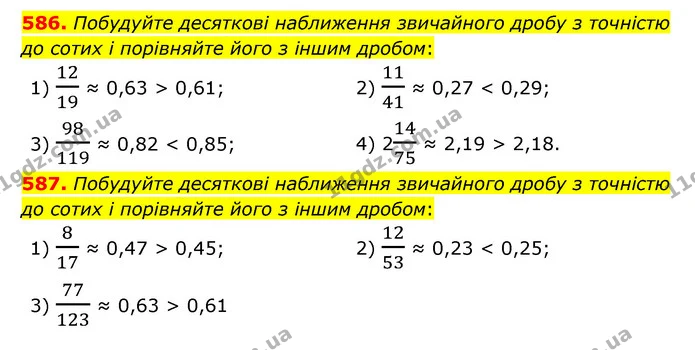 586. Побудуйте десяткові наближення звичайного дробу з точністю до сотих і порівняйте його з іншим дробом: — ГДЗ Математика 6 клас Тарасенкова 2023 1-2 ч.