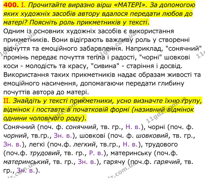 400. І. Прочитайте виразно вірш «МАТЕРІ». За допомогою яких художніх засобів автору вдалося передати любов до матері? Поясніть роль — ГДЗ Українська мова 6 клас Заболотний 2020