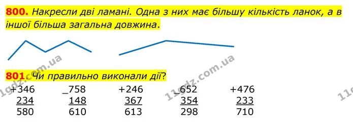 800. Накресли дві ламані. Одна з них має більшу кількість ланок, а в іншої більша загальна довжина. — ГДЗ Математика 3 клас Бевз 2 частина