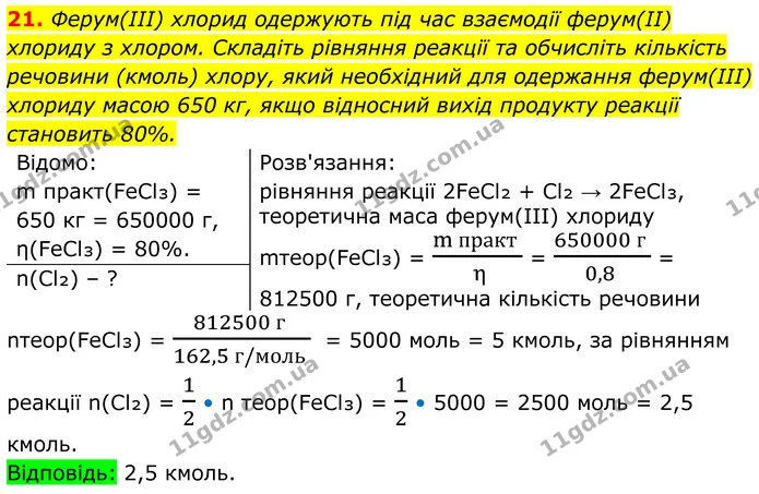 21. Ферум(ІІІ) хлорид одержують під час взаємодії ферум(ІІ) хлориду з хлором. Складіть рівняння реакції та обчисліть кількість речовини — ГДЗ Хімія 8 клас Мідак