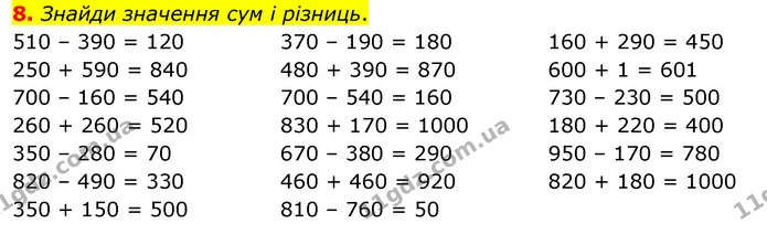 8. Знайди значення сум і різниць. — ГДЗ Математика 3 клас Скворцова 1-2 ч.