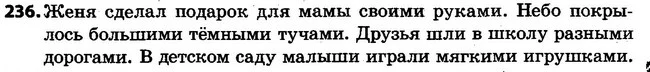 236 — ГДЗ Русский язык 4 класс Самонова, Стативка 2015