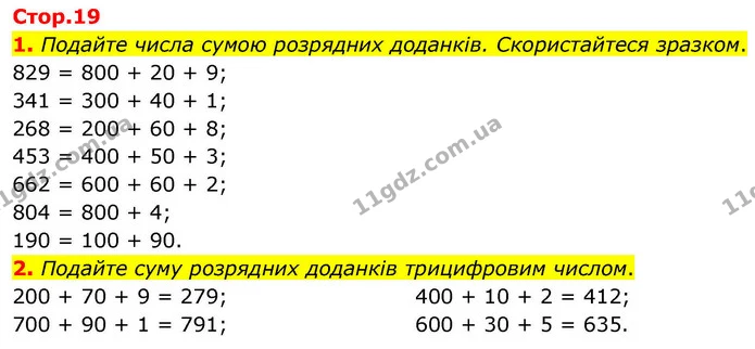 1. Подайте числа сумою розрядних доданків. Скористайтеся зразком. — ГДЗ Математика 4 клас Логачевська 1 та 2 частини