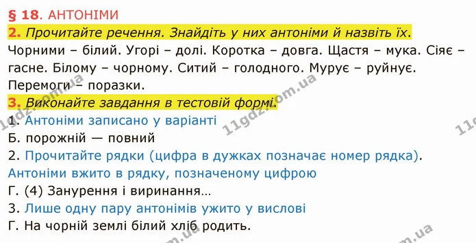 2. Прочитайте речення. Знайдіть у них антоніми й назвіть їх. — ГДЗ Українська мова 5 клас Авраменко 2022