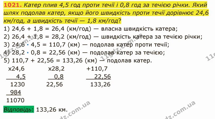 1021. Катер плив 4,5 год проти течії і 0,8 год за течією річки. Який шлях подолав катер, якщо його швидкість проти течії дорівнює 24,6 — ГДЗ Математика 5 клас Мерзляк