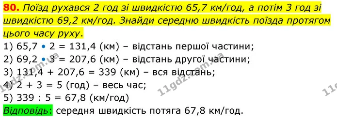 80. Поїзд рухався 2 год зі швидкістю 65,7 км/год, а потім 3 год зі швидкістю 69,2 км/год. Знайди середню швидкість поїзда протягом — ГДЗ Математика 6 клас Істер 2023 1-2 ч.
