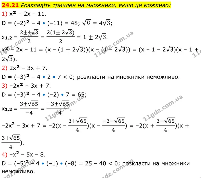 24.21 Розкладіть тричлен на множники, якщо це можливо: — ГДЗ Алгебра 8 клас Істер
