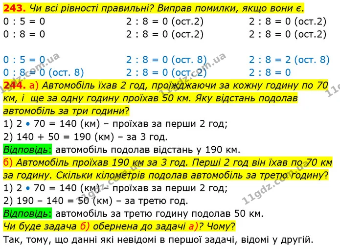 243. Чи всі рівності правильні? Виправ помилки, якщо вони є. — ГДЗ Математика 4 клас Заїка