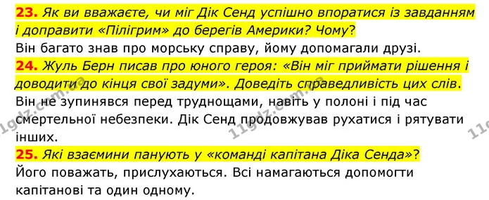 23. Як ви вважаєте, чи міг Дік Сенд успішно впоратися із завданням і доправити «Пілігрим» до берегів Америки? Чому? — ГДЗ Зарубіжна література 6 клас Міляновська