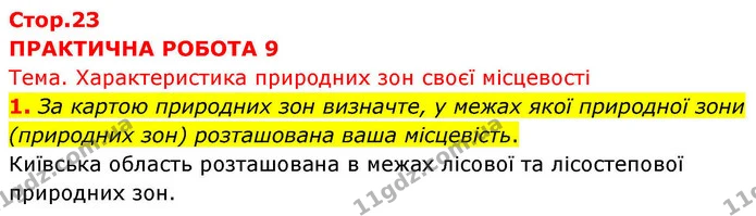 Пр.9 (1) — ГДЗ зошит для практичних Географія 7 клас Довгань — ГДЗ зошит для практичних Географія 7 клас Довгань