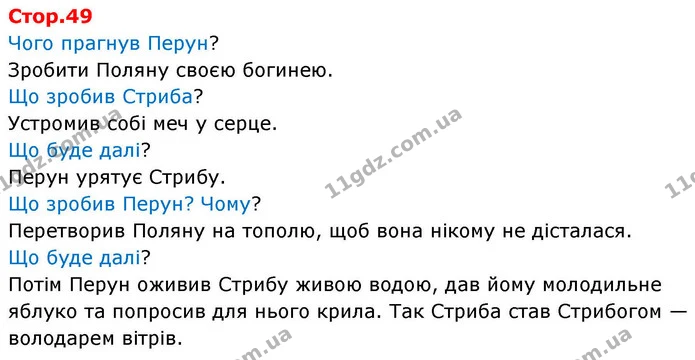 Чого прагнув Перун? — ГДЗ Українська мова та читання 4 клас Большакова