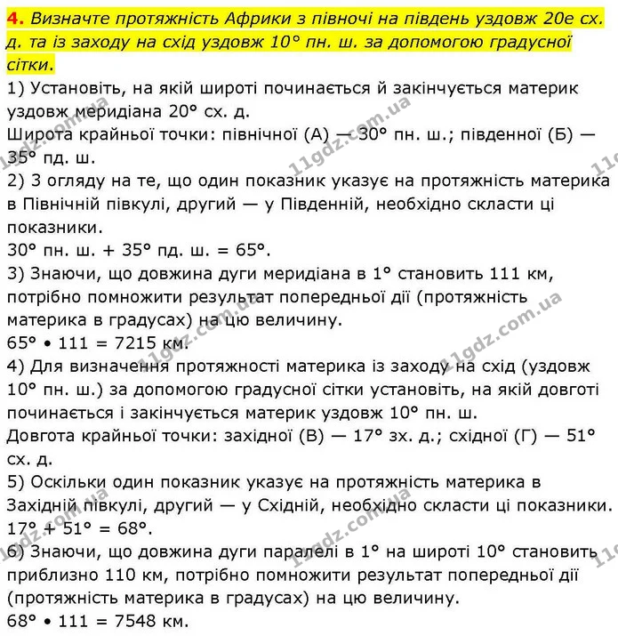 4. Визначте протяжність Африки з півночі на південь уздовж 20е сх. д. та із заходу на схід уздовж 10° пн. ш. за допомогою градусної — ГДЗ зошит для практичних Географія 7 клас Довгань