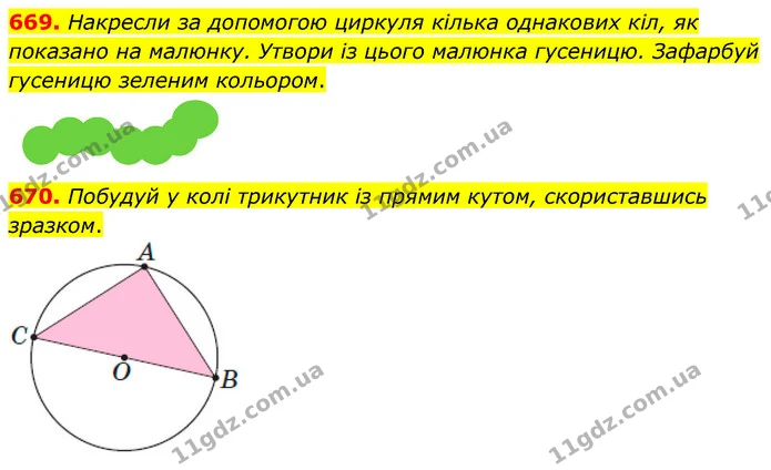 669. Накресли за допомогою циркуля кілька однакових кіл, як показано на малюнку. Утвори із цього малюнка гусеницю. Зафарбуй гусеницю — ГДЗ Математика 3 клас Листопад 1-2 ч.
