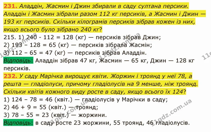231. Аладдін, Жасмин і Джин збирали в саду султана персики. Аладдін і Жасмин зібрали разом 112 кг персиків, а Жасмин і Джин — 193 кг — ГДЗ Математика 5 клас Мерзляк