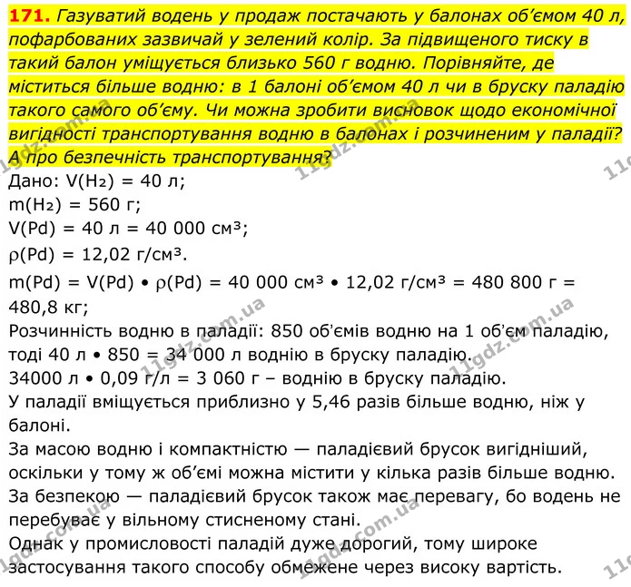 171. Газуватий водень у продаж постачають у балонах об’ємом 40 л, пофарбованих зазвичай у зелений колір. За підвищеного тиску в такий — ГДЗ Хімія 8 клас Григорович