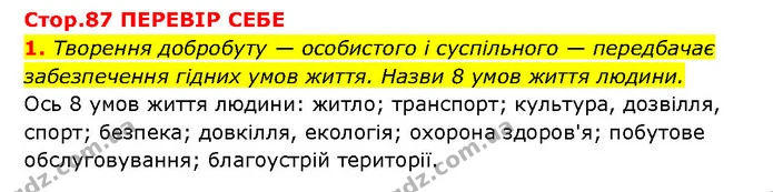 1. Творення добробуту — особистого і суспільного — передбачає забезпечення гідних умов життя. Назви 8 умов життя людини. — ГДЗ Здоров’я, безпека 6 клас Шиян