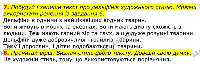 7. Побудуй і запиши текст про дельфінів художнього стилю. Можеш використати речення із завдання 6. — ГДЗ Українська мова 3 клас Пономарьова 2020