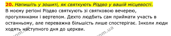 20. Напишіть у зошиті, як святкують Різдво у вашій місцевості. — ГДЗ Зарубіжна література 6 клас Міляновська