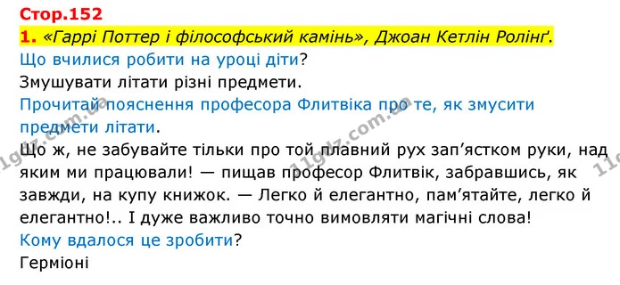 1. «Гаррі Поттер і філософський камінь», Джоан Кетлін Ролінґ. — ГДЗ Українська мова 4 клас Чабайовська