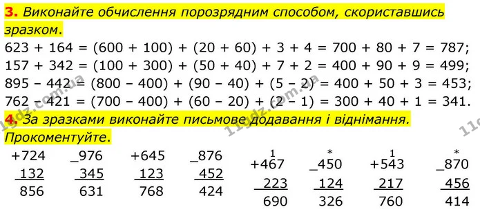 3. Виконайте обчислення порозрядним способом, скориставшись зразком. — ГДЗ Математика 4 клас Логачевська 1 та 2 частини