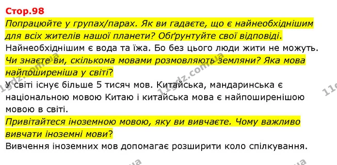 Попрацюйте у групах/парах. Як ви гадаєте, що є найнеобхіднішим для всіх жителів нашої планети? Обґрунтуйте свої відповіді. — ГДЗ Я досліджую світ 3 клас Гільберг 1-2 ч.